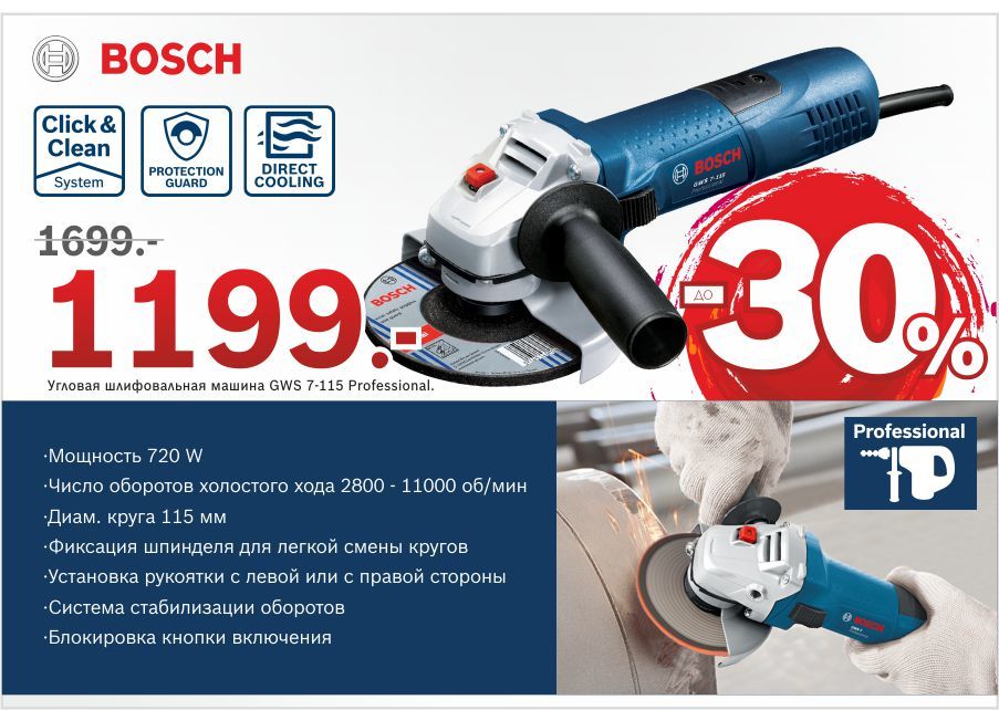 Bosch Siemens: Суперцены на профессиональные угловые шлифмашины ®