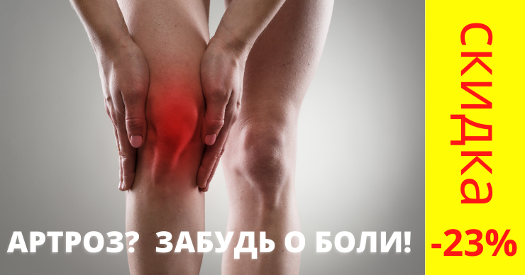 Алмаг Плюс: Забудь о боли при артрозе