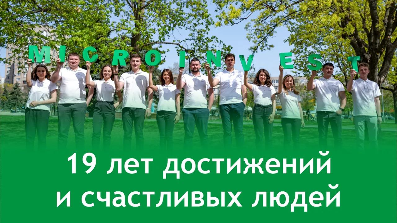 Microinvest: 19 лет достижений и счастливых людей
