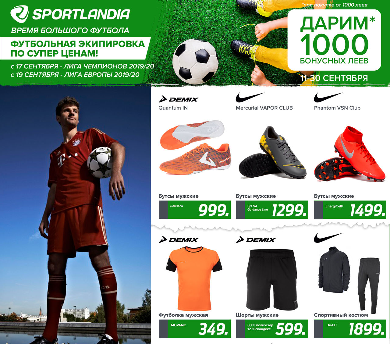 Sportlandia: новая осенняя коллекция и 1000 бонусов подарок ®