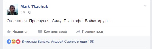Ткачук: "Отоспался. Проснулся. Сижу. Пью кофе. Бойкотирую"