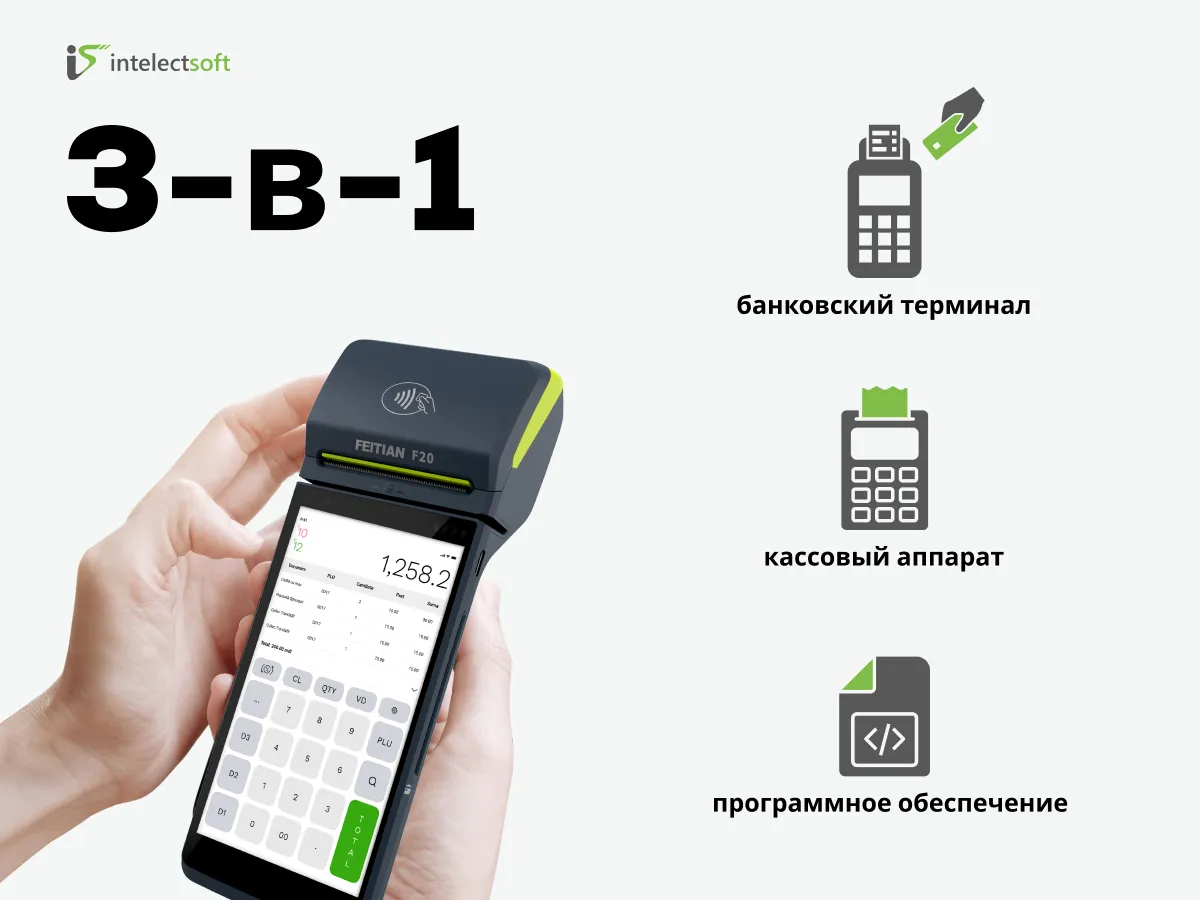 Решение 3-в-1: Платежи, фискализация, управление и учет в одном устройстве - IntelectSoft