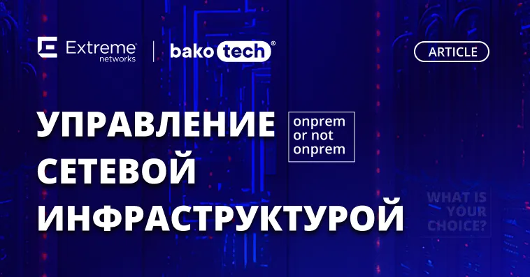 Bakotech: OnPrem or not OnPrem управление сетевой инфраструктурой