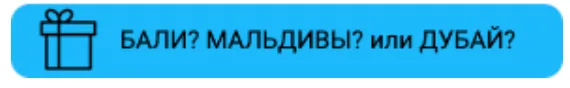 Последний шанс участвовать в розыгрыше от Maximum! Выиграй кроссовер, отдых на Мальдивах, в Дубае или Бали и др