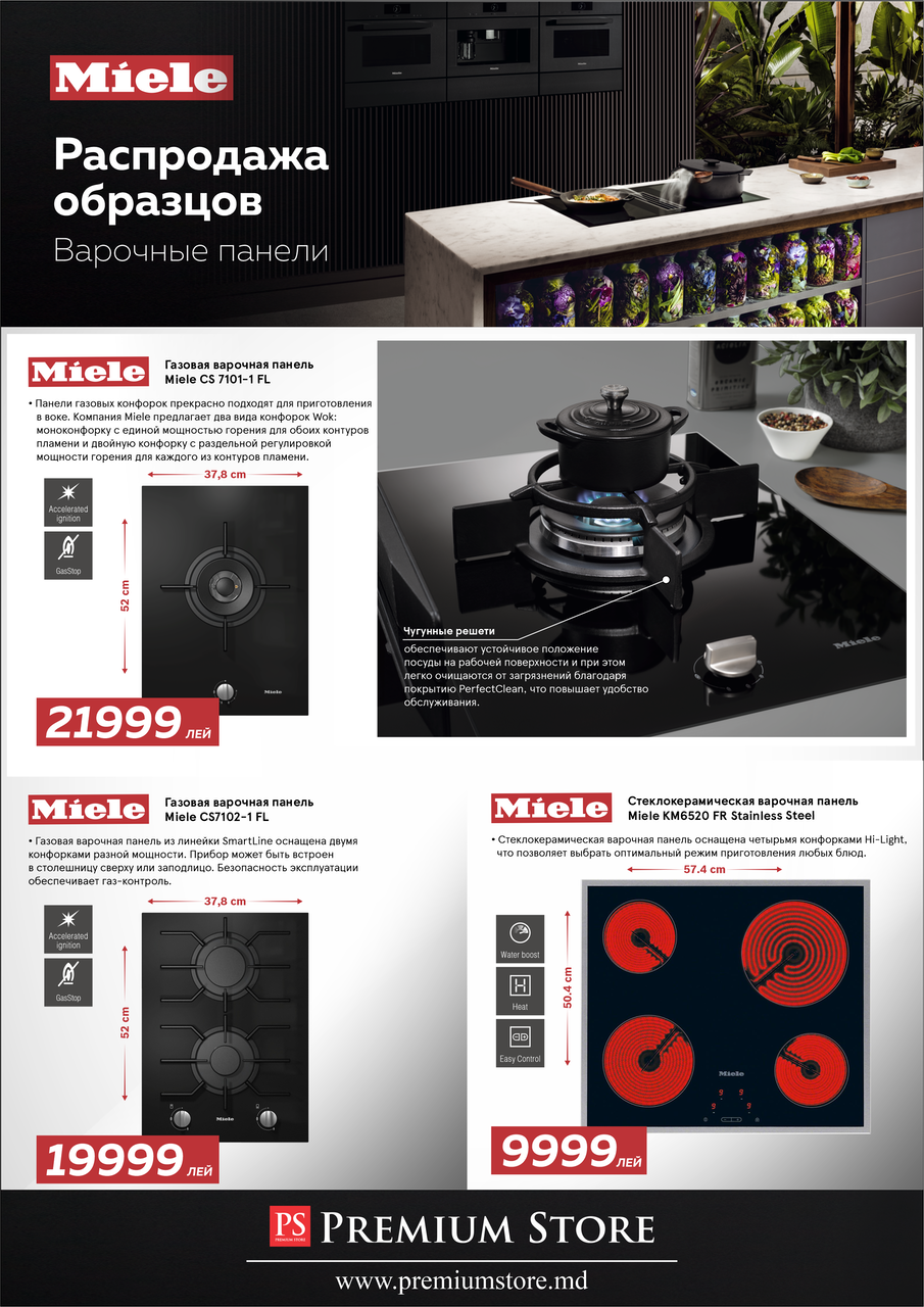 Premium Store: Распродажa премиальной техники Miele