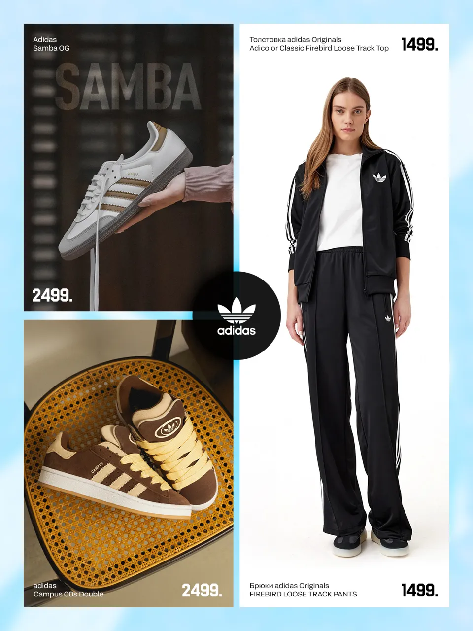 Adidas trend update: Как собрать идеальный городской образ
