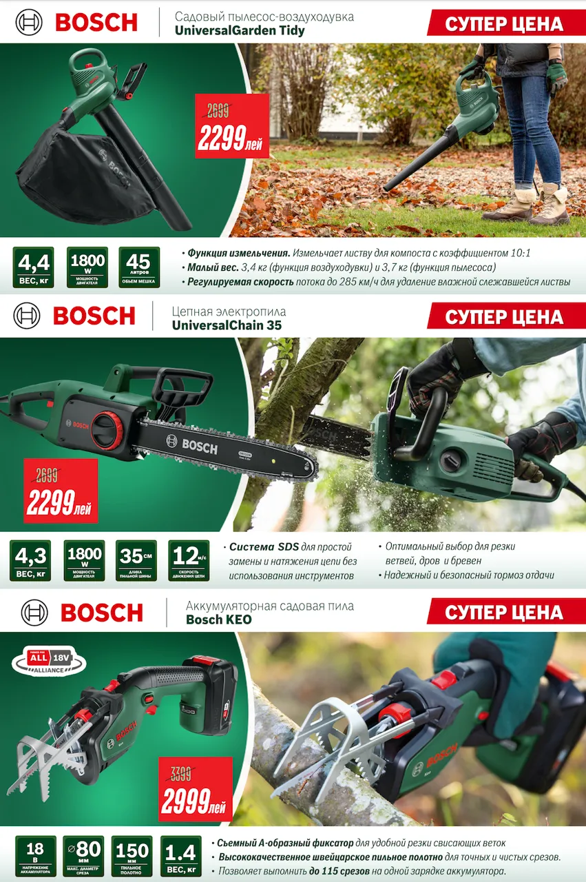 Осень начинается с Bosch – садовые инструменты и электроинструменты до -35%