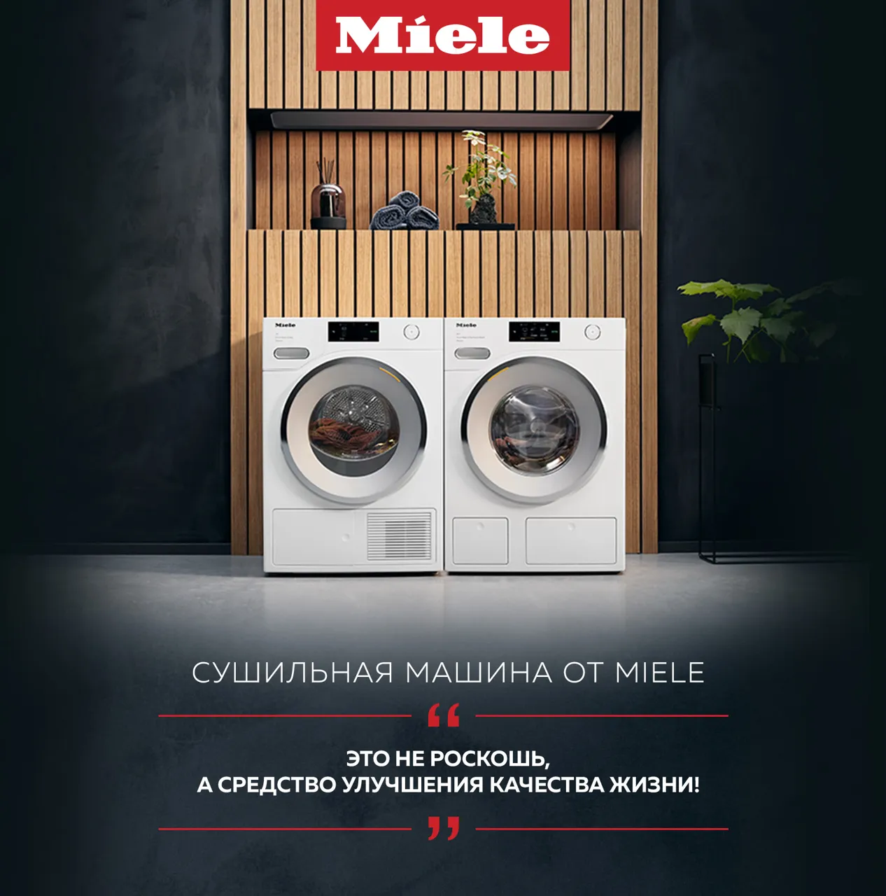 Premium Store: Бережный уход с сушильными машинами Miele Ⓟ