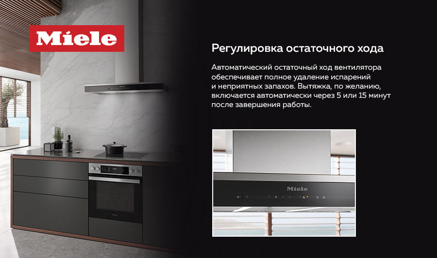 Premium Store: Еще больше свободы на вашей кухне – вытяжки Miele