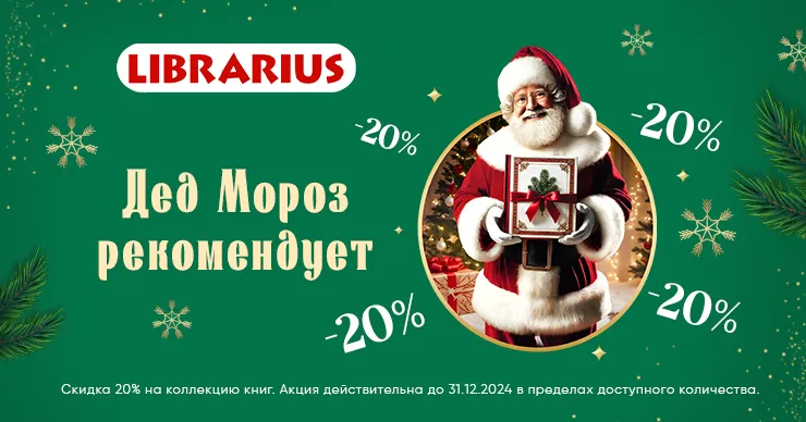 Дед Мороз рекомендует Librarius