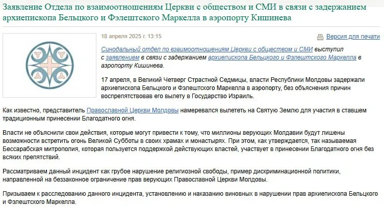 РПЦ призвала расследовать «задержание» архиепископа Бельцкого Маркелла в аэропорту Кишинева