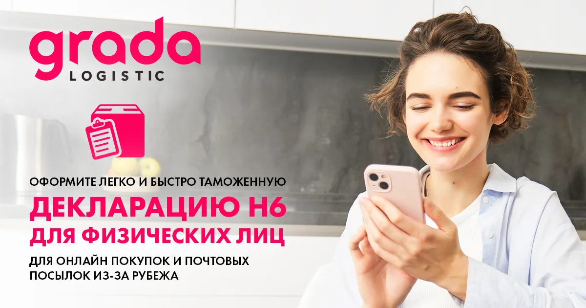 Gradalogistic: Оформите декларацию для покупок и посылок из-за рубежа для физлиц