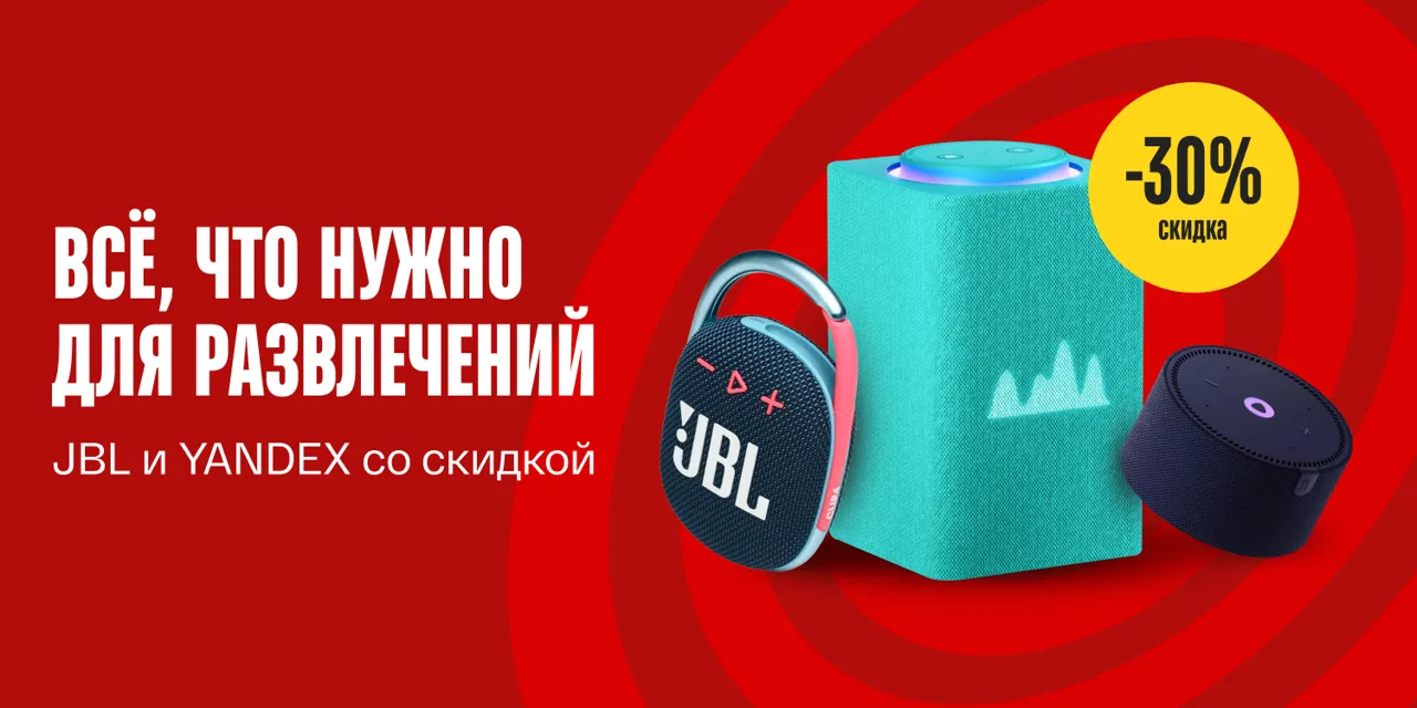 Bomba: Портативные колонки JBL и умные Yandex станции со скидкой