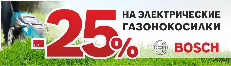 Газонокосилки Bosch - скидка до 25% на электрические газонокосилки ®