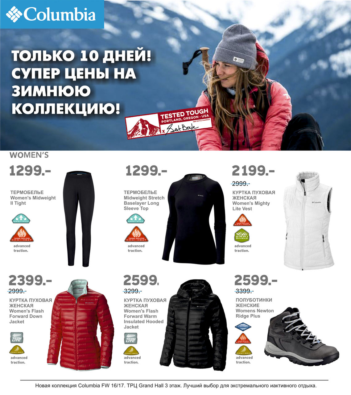 Columbia: Только 10 дней суперцен ®