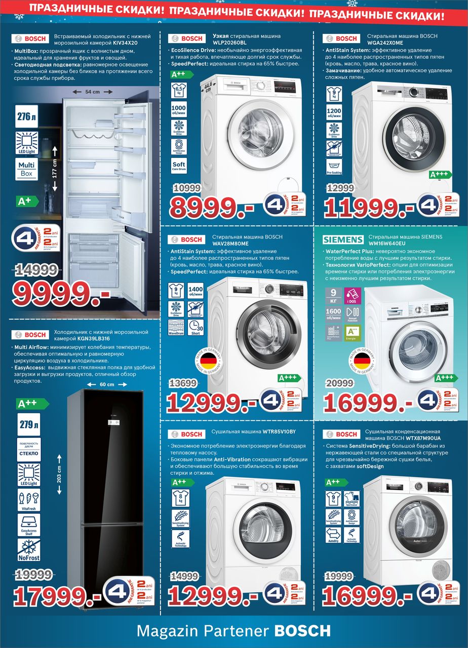 Bosch Siemens: Новогодняя распродажа - финальные скидки