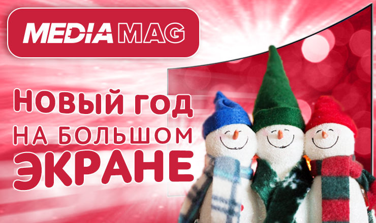 Новый год на большом экране: самые последние модели 2017 года в Mediamag ®