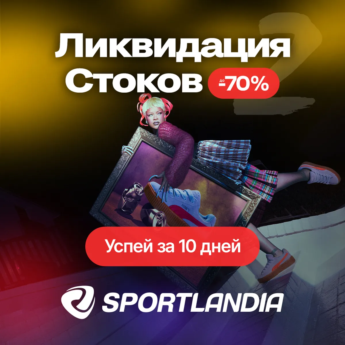 Sportlandia: Последние 10 дней распродажи зимней коллекции