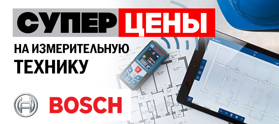 Bosch: суперцены на измерительную технику ®