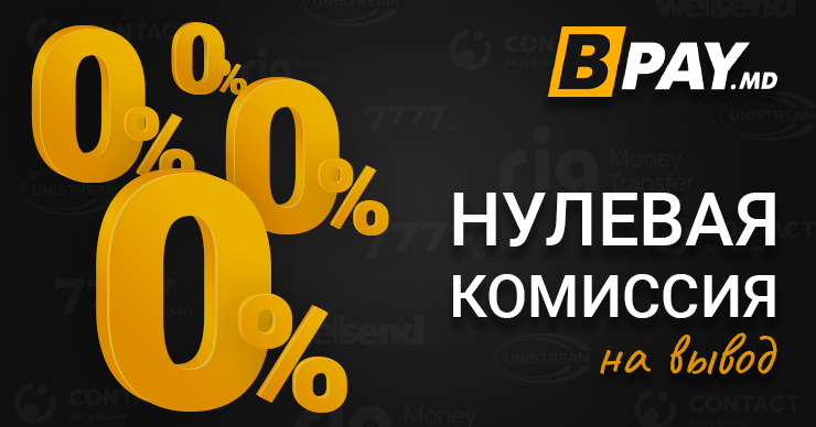 Комиссия 0% на вывод средств с кошелька BPay