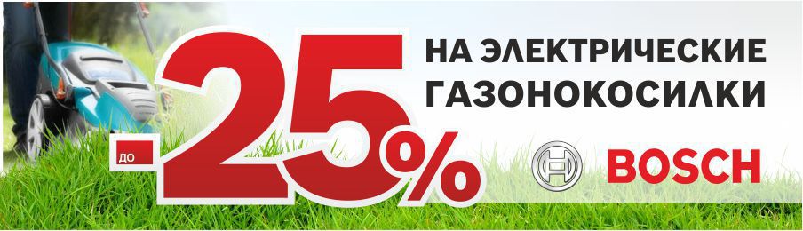 Газонокосилки Bosch - скидка до 25% на электрические газонокосилки ®