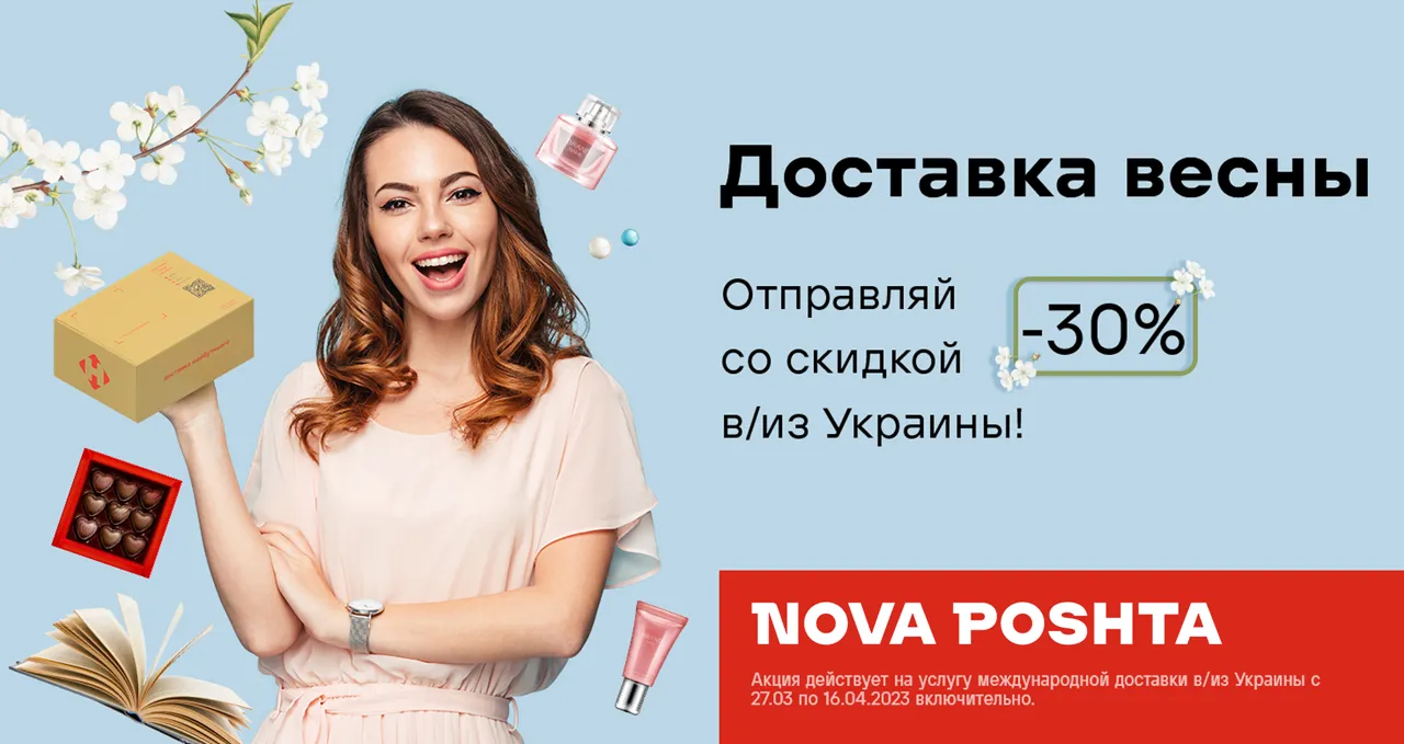 Nova Poshta: Скидка 30% на доставку в/из Украины