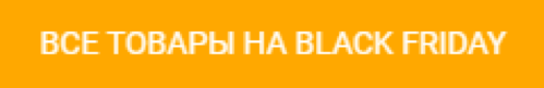 Maximum: Black Friday с 20 ноября по 6 декабря - скидки до 50%