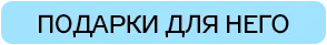 Maximum: Не валентинкой единой – подарки для него и для нее
