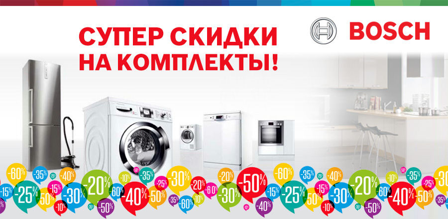 Bosch Siemens: Большие скидки на комплекты! ®