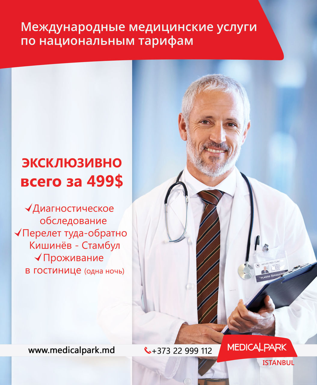 Medical Park – международные медицинские услуги по национальным тарифам.