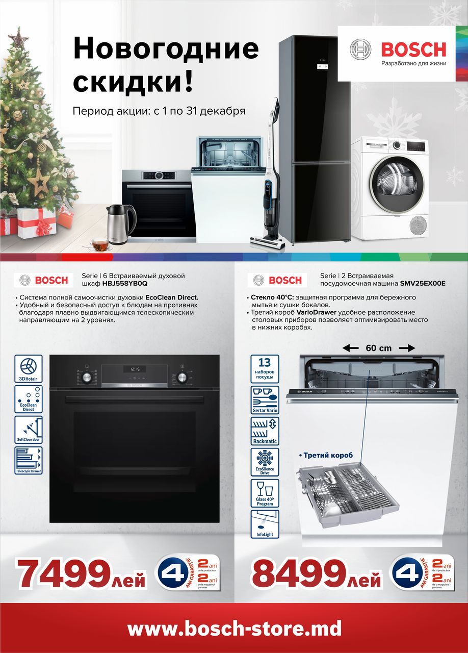 Bosch Siemens: Новогодние скидки