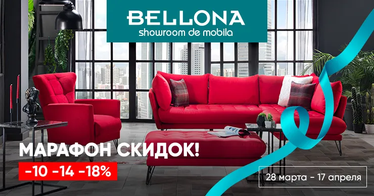 В мебельном шоуруме Bellona стартовал Марафон скидок