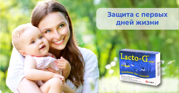 Lacto-G: микрофлора - это фундамент иммунитета ребенка на всю жизнь