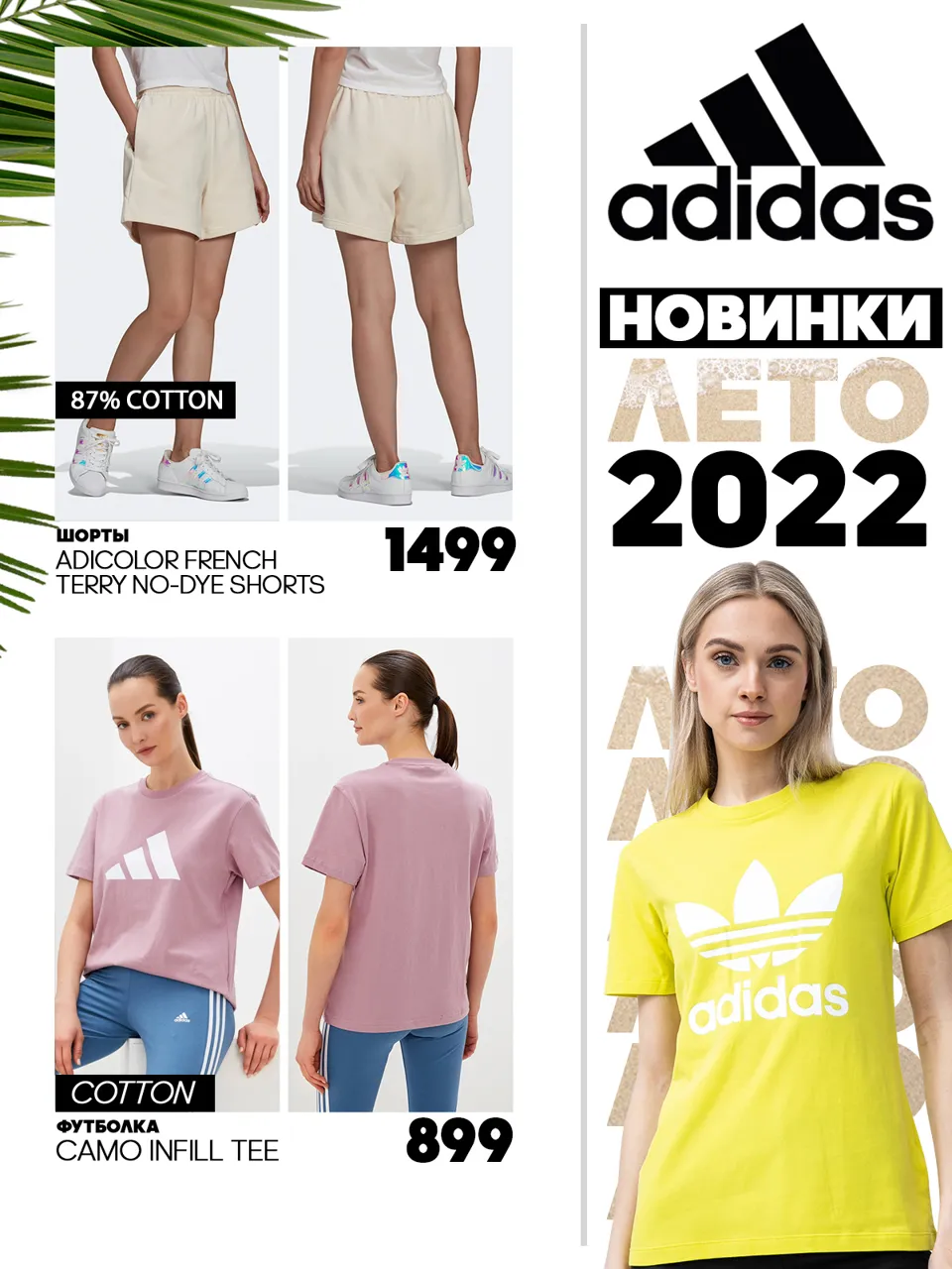 Adidas: новинки лета 2022