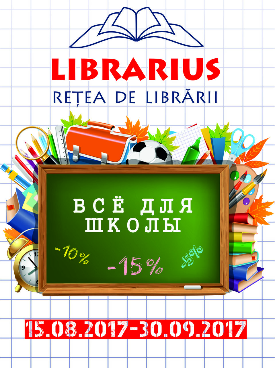 Скидки на школьные товары в Librarius ®