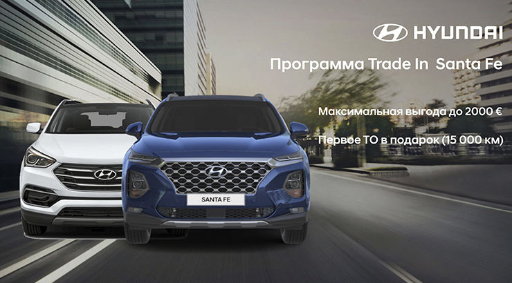 Специальное предложение для владельцев Hyundai Santa Fe ®