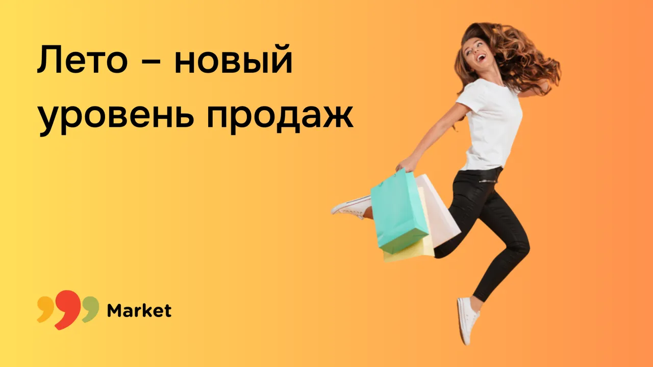 999 Market: Лето – сезон возможностей для продавцов