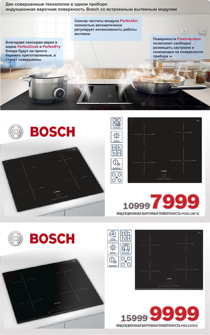 Bosch Siemens: Индукционные варочные панели – новые технологии для свободы творчества ®