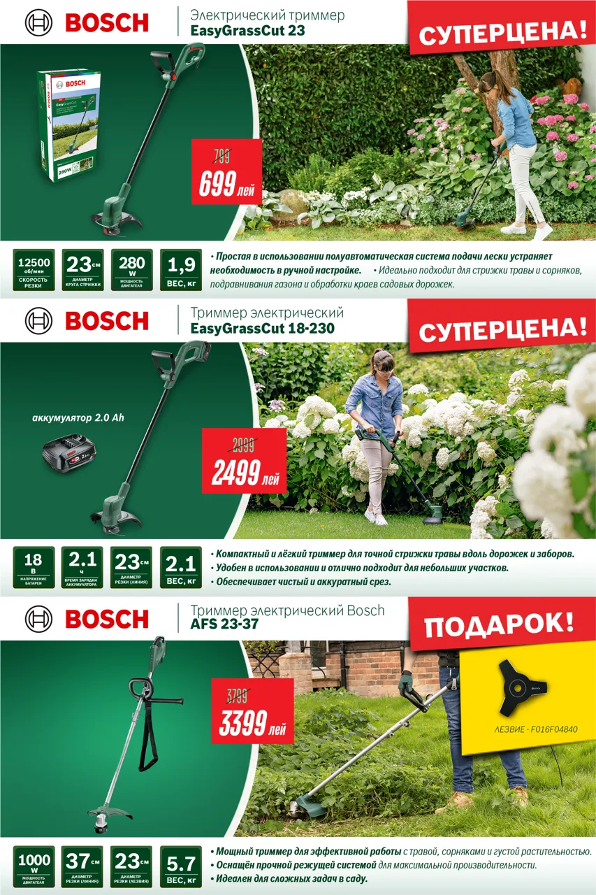 После дождей вашему участку нужна надёжная техника Bosch от 699 леев