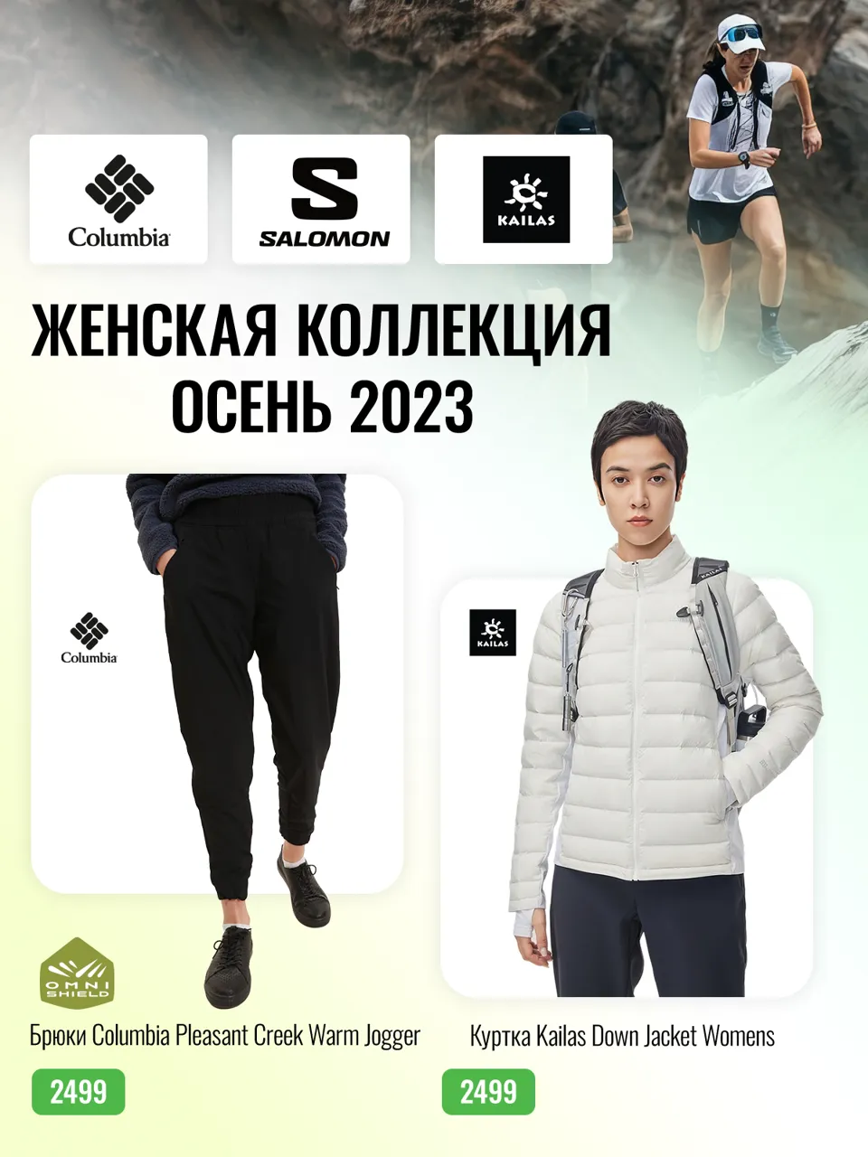 Sportlandia: Осенняя коллекция - согрейся с лучшими мировыми брендами