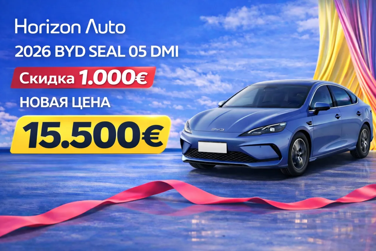 Horizon Auto: Экономьте до 5000 € при покупке автомобиля BYD