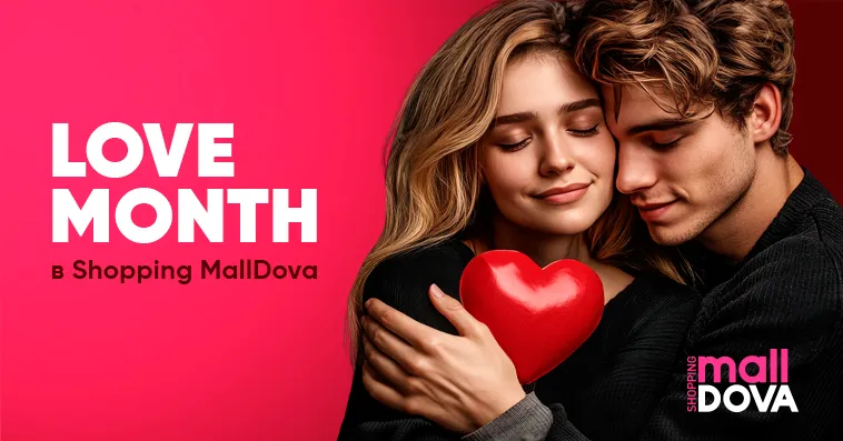 Shopping MallDova: Love month и теплые объятия