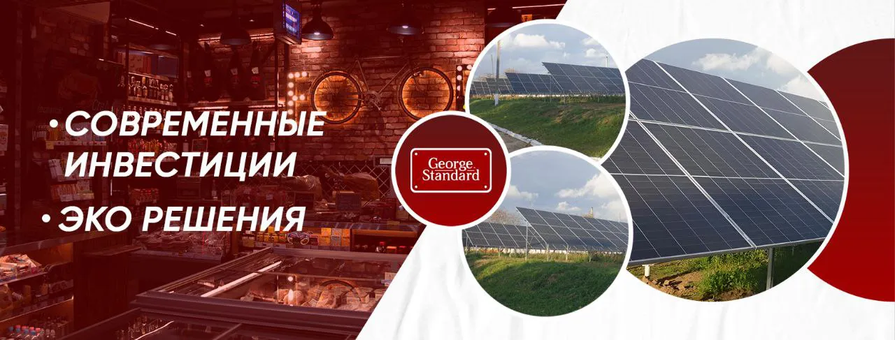 George Standard: Современые инвестиции, эко решения