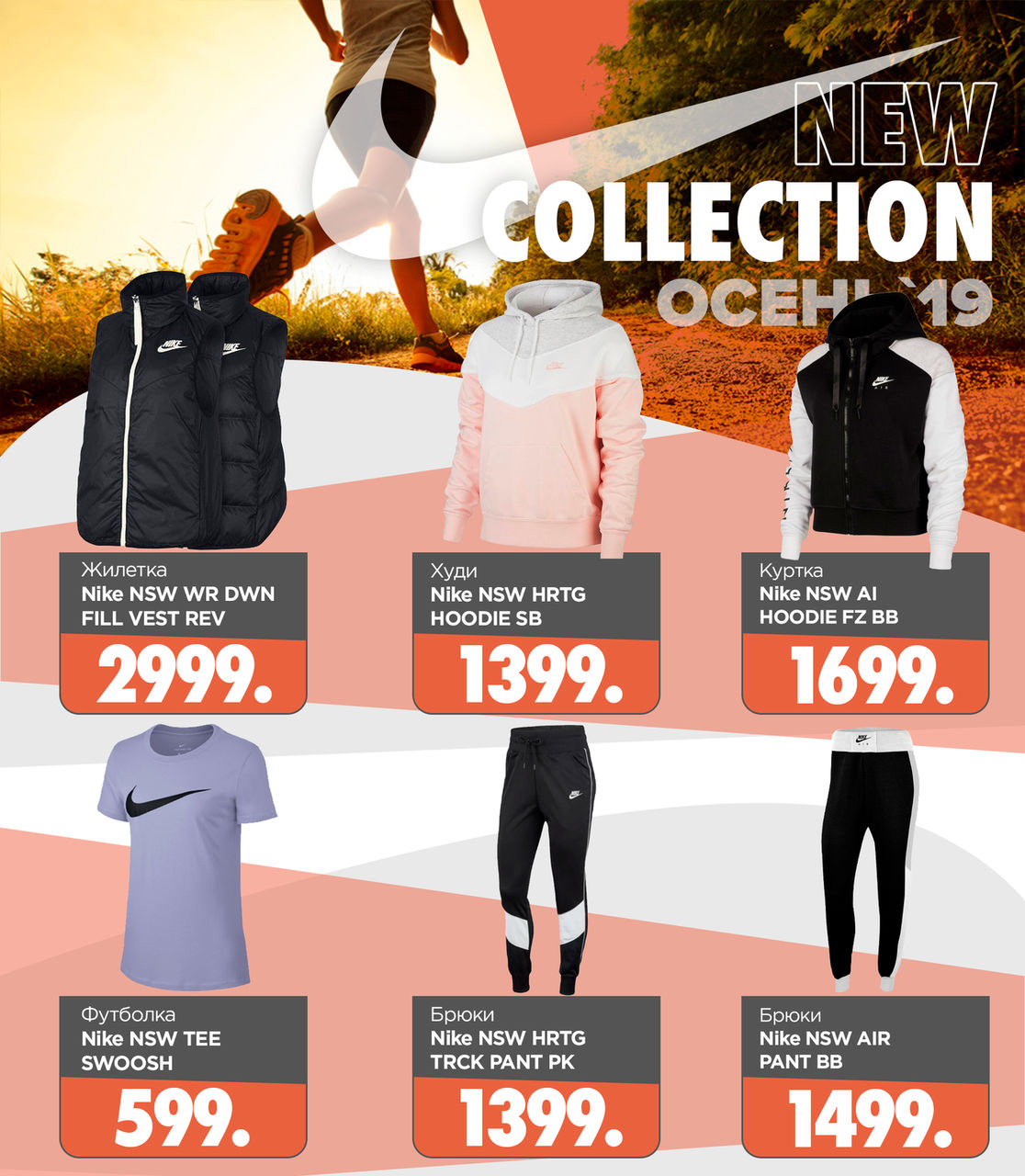 Nike: новая осенняя коллекция ®