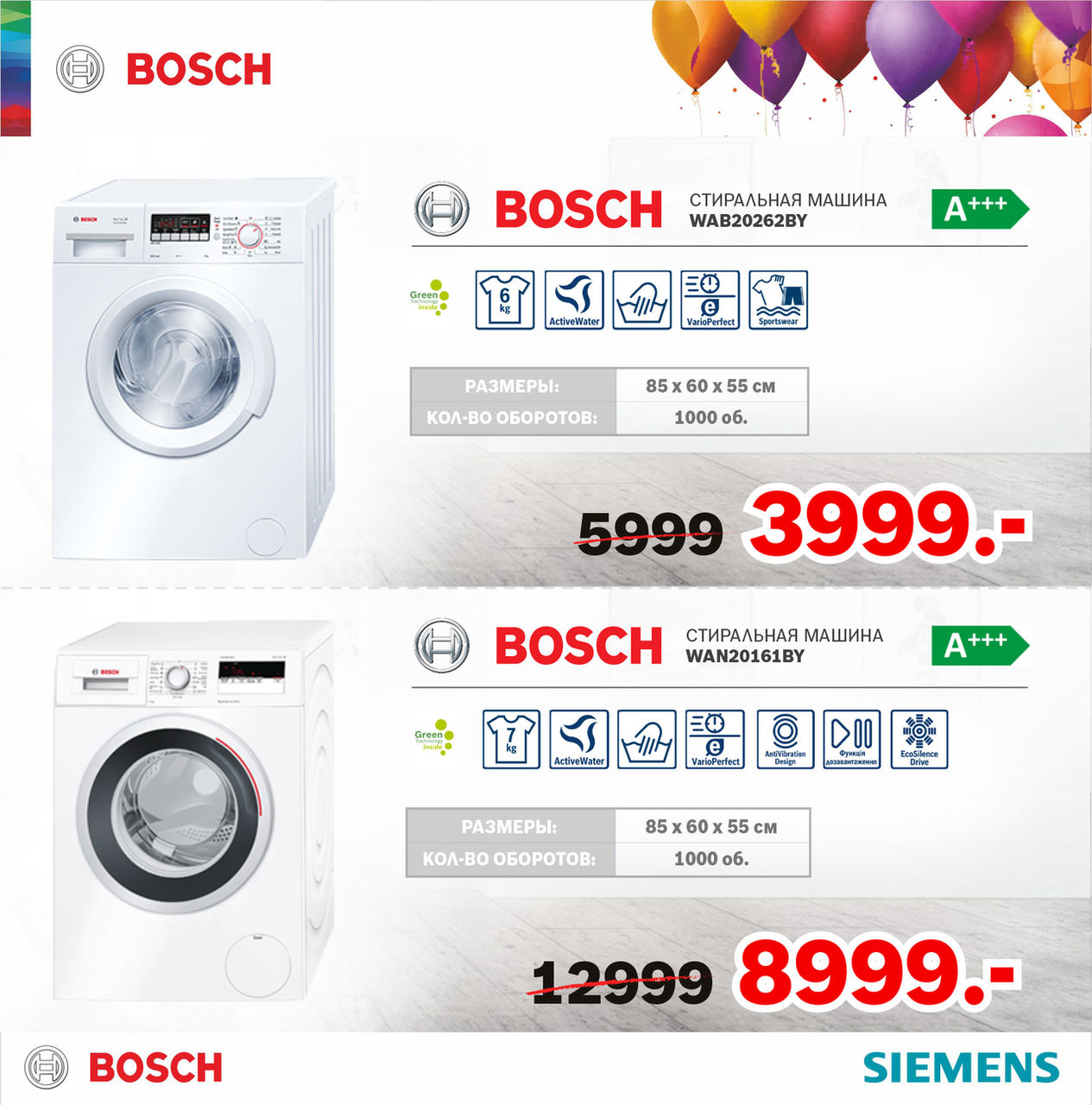 Bosch Siemens: нам 20 лет – отличный повод для суперцен ®