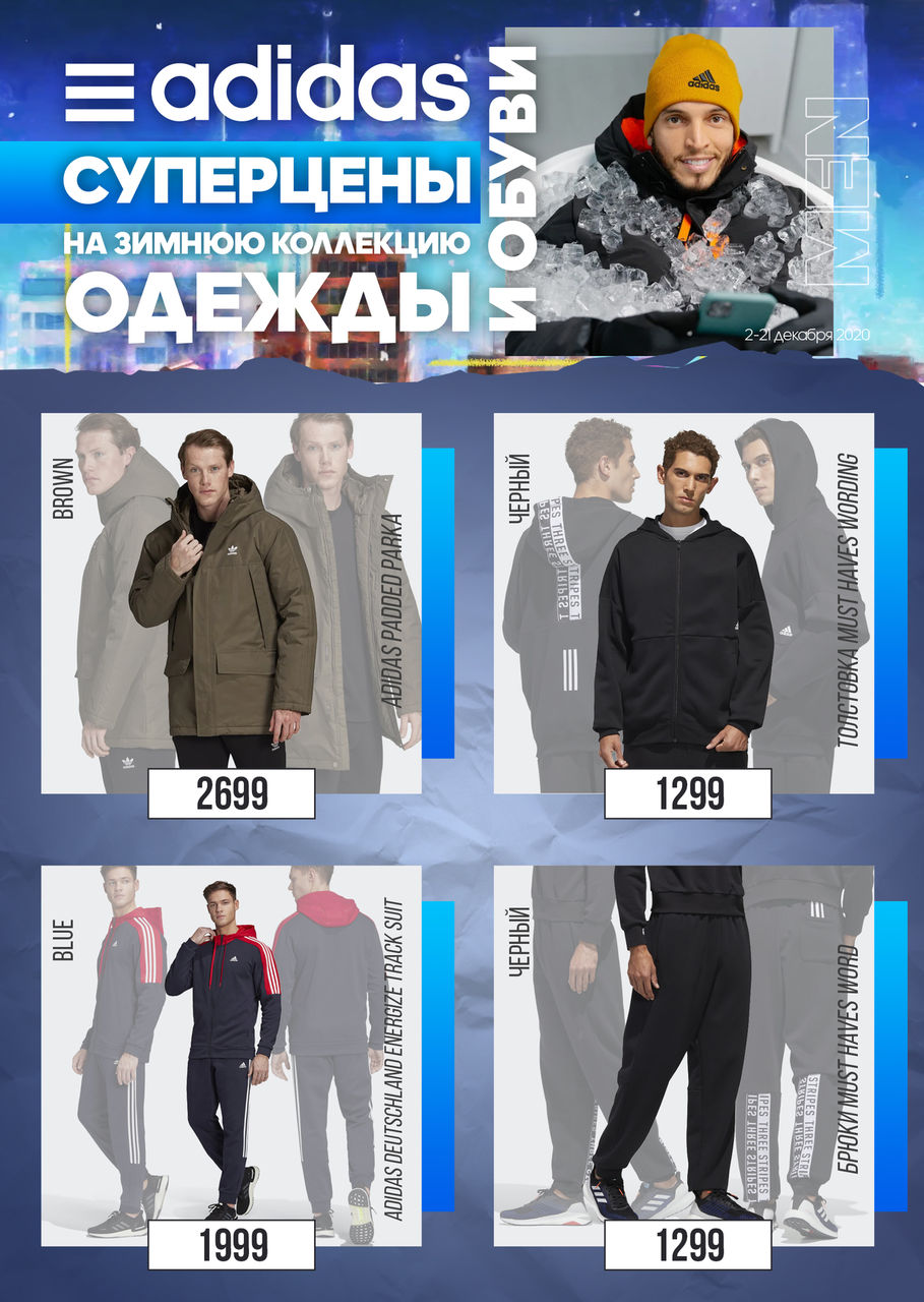 Adidas: Супер цены на зимнюю коллекцию одежды и обуви