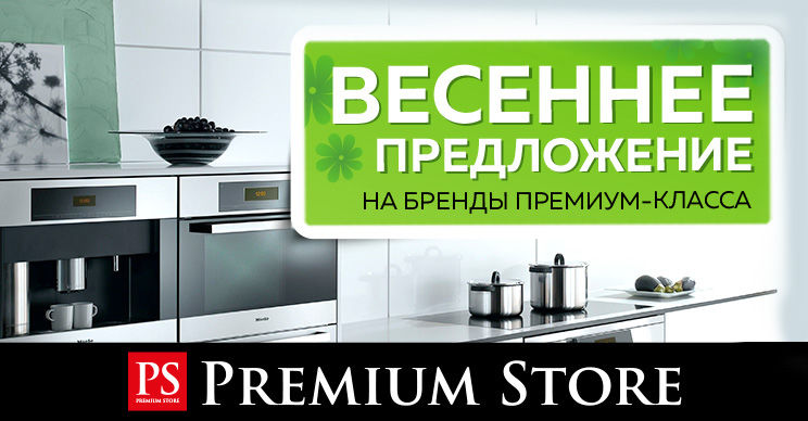 Premium Store: Весеннее предложение на бренды премиум-класса ®