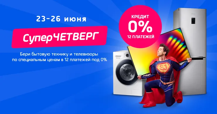 Супер-четверг в Enter: 4 дня бытовая техника и телевизоры по специальной цене