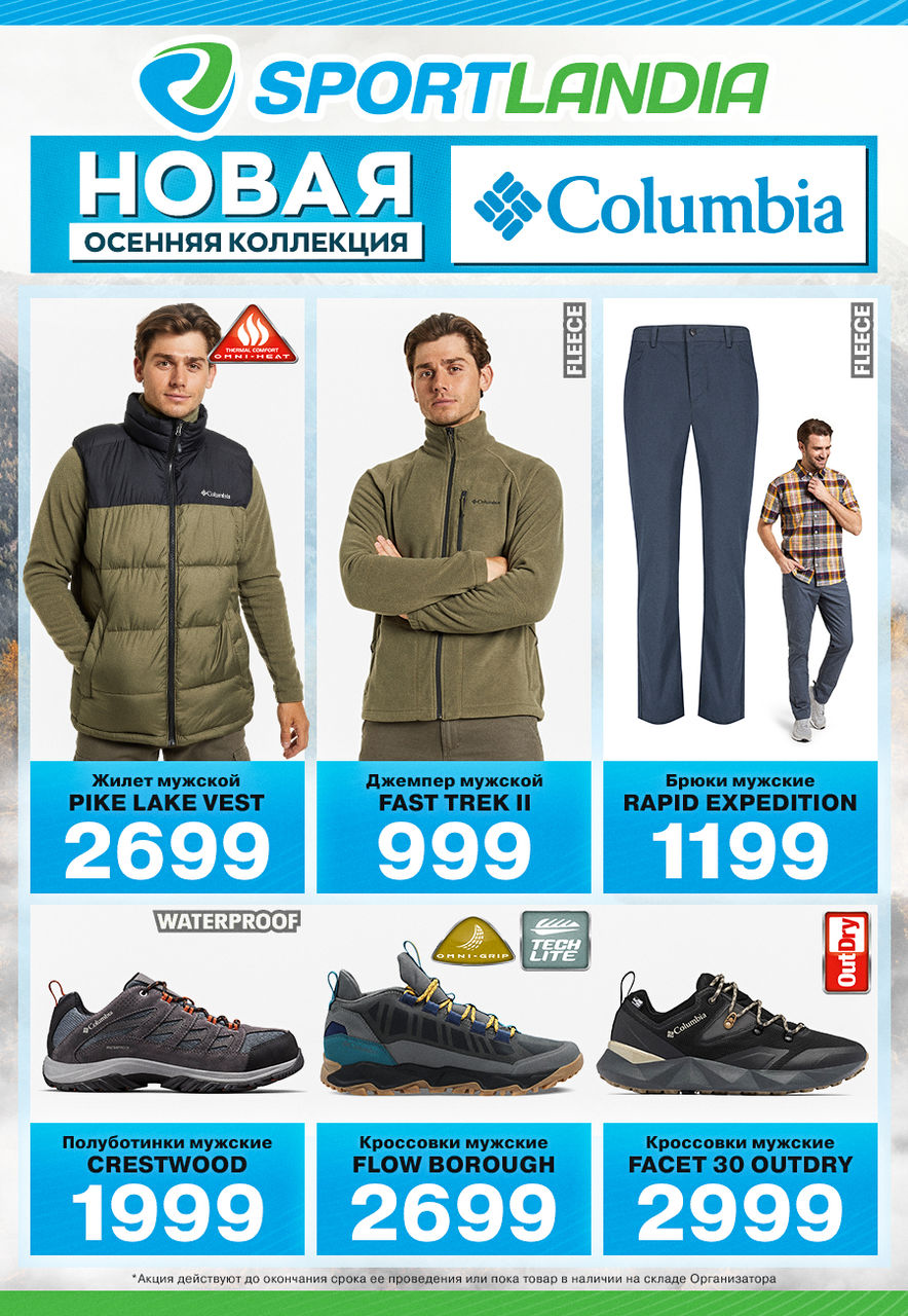 Sportlandia: новая осенняя коллекция + 1000 бонусных леев в подарок