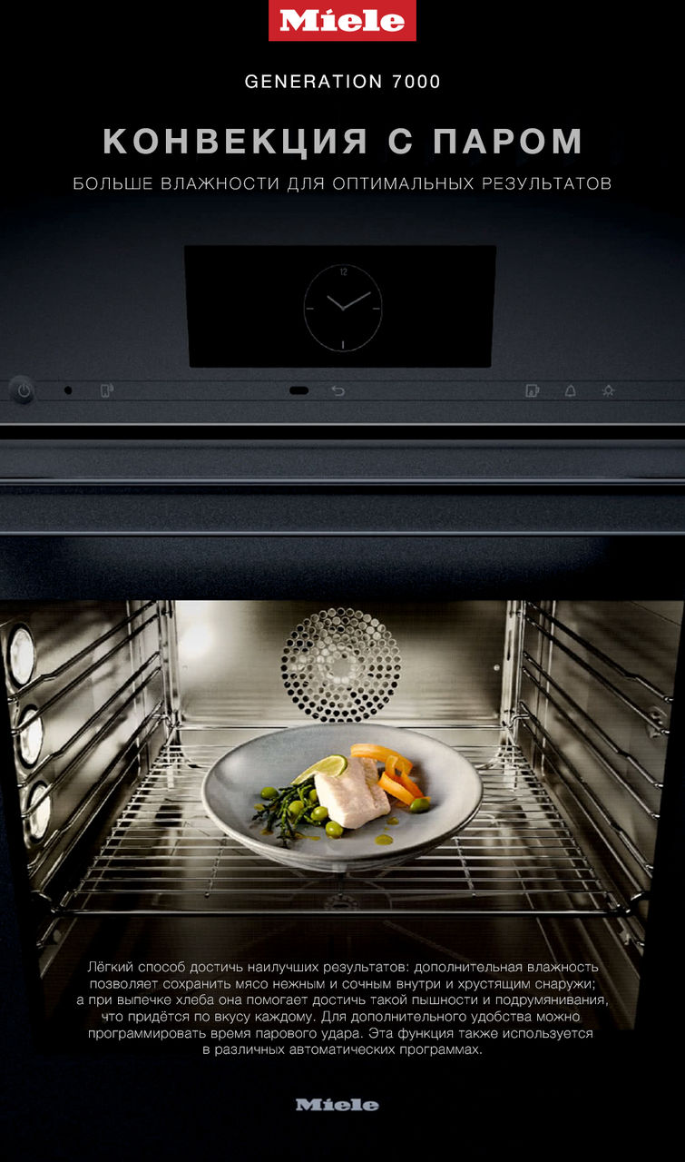 Miele: Инновации техники Generation 7000